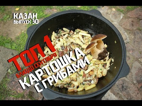 Видео: ТОП 1 БЛЮДО СЕНТЯБРЯ ЖАРЕННЫЙ КАРТОФЕЛЬ С ГРИБАМИ В КАЗАНЕ НА КОСТРЕ