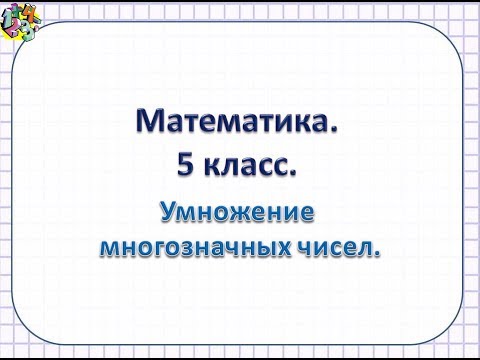 Видео: математика 5 класс  Повторение умножение многозначных чисел