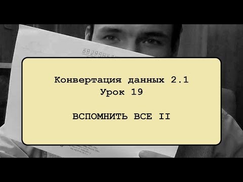 Видео: Конвертация данных 2.1. Урок 19. Вспомнить все II