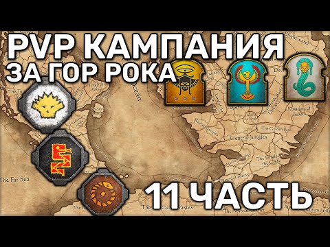 Видео: ФИНАЛ МП кампании Ящеролюды vs Царей против Шама | Кампания | Мультиплеер | 3 vs 3 | Гор Рок | 11