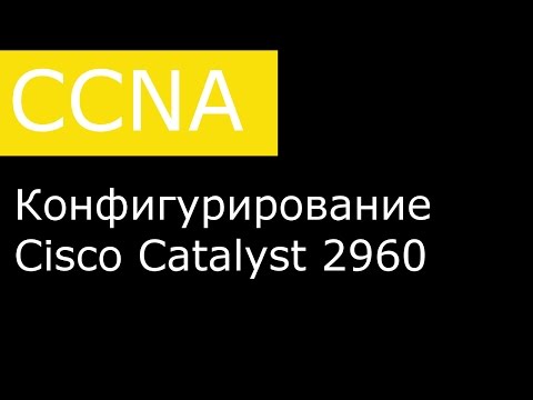 Видео: Конфигурирование Cisco Catalyst 2960
