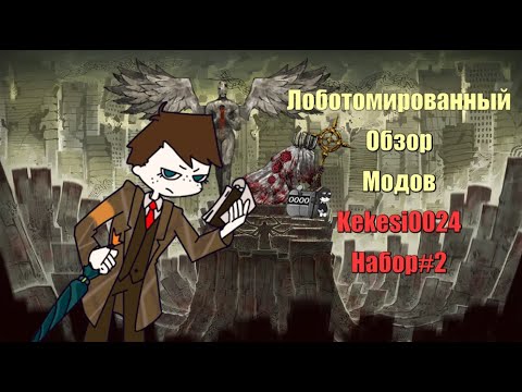 Видео: Насколько на самом деле хороши иные моды kekesi0024?//Lobotomy corporation