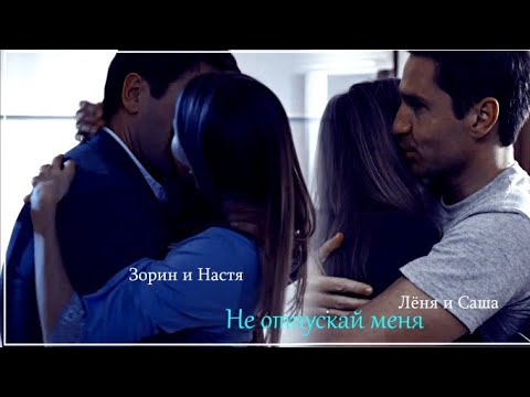 Видео: Зорин и Настя & Лёня и Саша Не отпускай меня