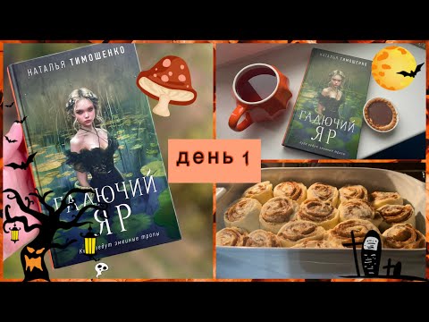 Видео: ЖУТКИЙ КНИЖНЫЙ МАРАФОН 🎃день 1| синнабоны