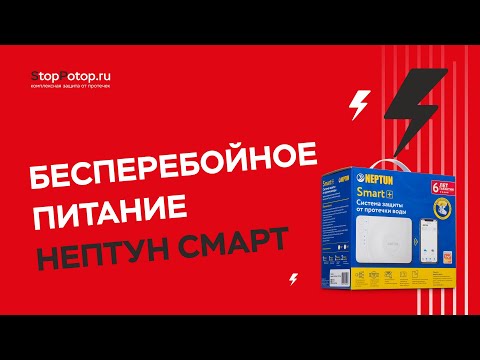 Видео: Бесперебойное питание Нептун Смарт
