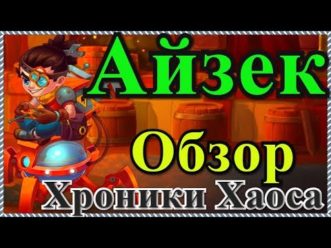 Видео: Хроники Хаоса Айзек обзор героя умения Айзека с кем ставить Айзека, какой питомец Айзеку бои