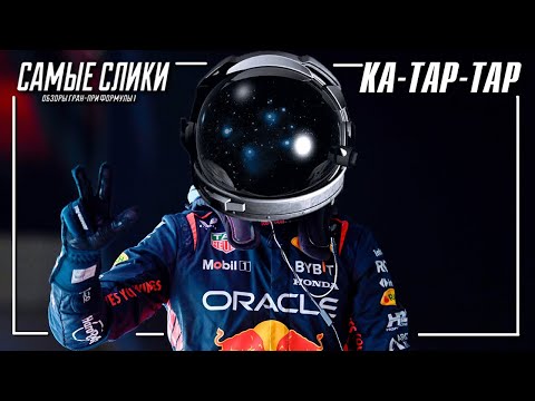 Видео: Обзор инопланетной гонки в Катаре | Формула1 2023