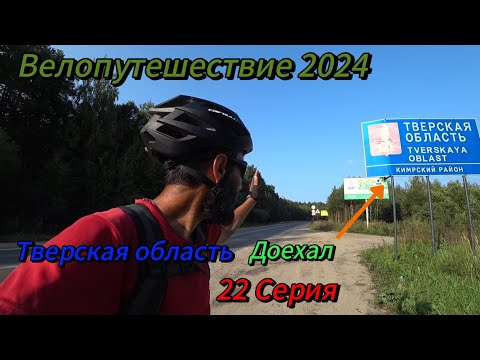 Видео: 22. Велопутешествие 2024 Тверская область Доехал. Красная Горка Икша Дубна Кимры