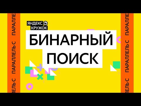 Видео: Занятие 6. Параллель C   Бинарный поиск