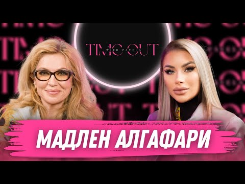 Видео: Истинската любов започва, когато влюбването свърши – Мадлен Алгафари