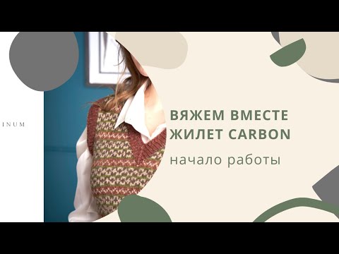 Видео: Вяжем вместе жилет CARBON. Начало работы
