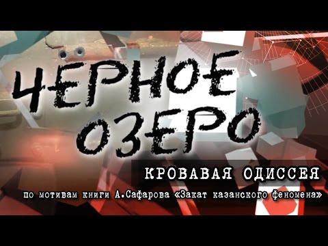 Видео: Кровавая одиссея. Черное озеро #35 ТНВ