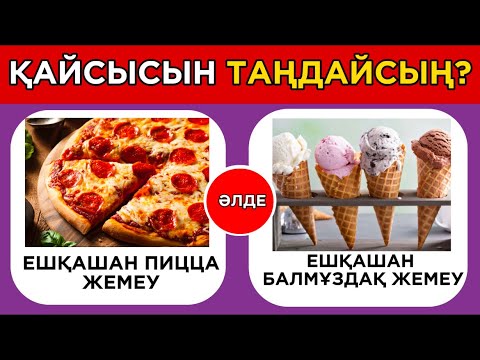 Видео: Сен қайсысын таңдайсың??😱 ӨТЕ ҚИЫН СҰРАҚТАР!