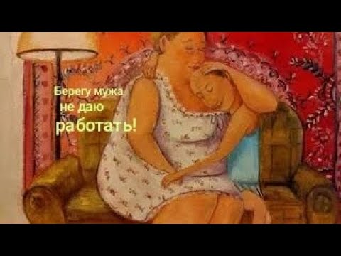 Видео: Берегу мужа, не даю работать!  Обзор на Дурацкую жизнь.