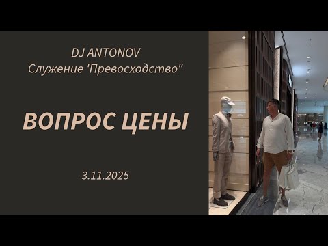 Видео: DJ ANTONOV - Вопрос цены (3.11.2025)