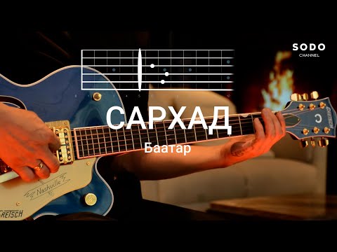 Видео: Баатар - Сархад / Караоке - Гитарын хичээл /