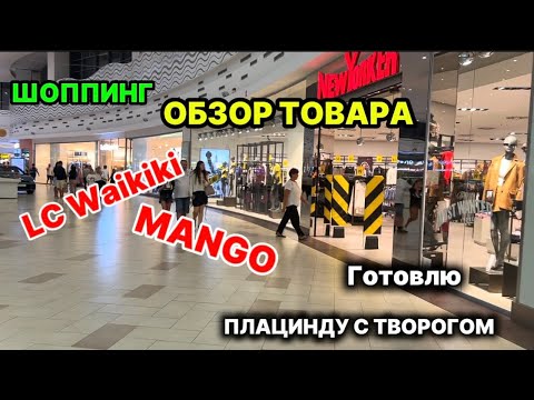 Видео: 🔥НОВИНКИ СЕЗОНА 2025 LC WAIKIKI / MANGO. ГОТОВЛЮ ПЛАЦИНДУ С ТВОРОГОМ