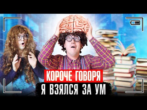Видео: КОРОЧЕ ГОВОРЯ, Я ВЗЯЛСЯ ЗА УМ [я отличник] ПОЛУЧИЛ ПЯТЬ