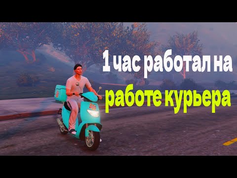 Видео: Работа доставщика. Сколько заработал? - RADMIR GTA 5