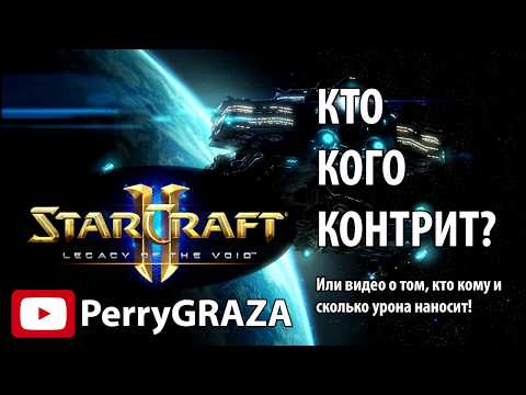 Видео: Кто кого контрит в Starcraft 2? Или видео о том, кто кому и сколько урона наносит!
