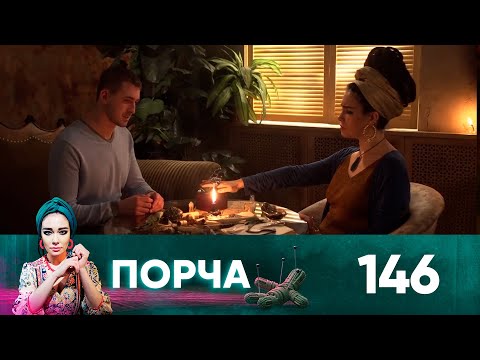 Видео: Порча | Выпуск 146 | Долгожданный внук