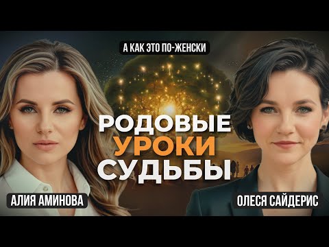 Видео: Родовые и кармические расстановки. Как они работают и почему их не принимают психологи?