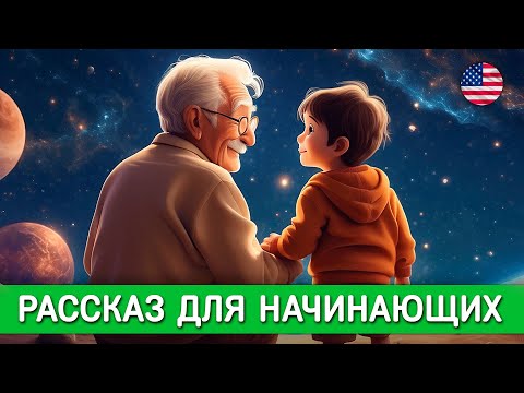 Видео: СЛУШАЕМ РАССКАЗ на АНГЛИЙСКОМ ЯЗЫКЕ | Английский для начинающих