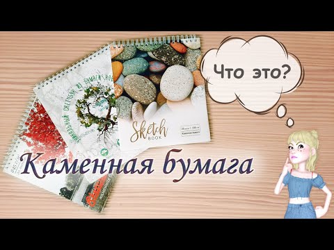 Видео: КАМЕННАЯ синтетическая бумага для рисования