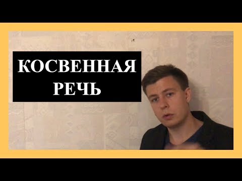 Видео: КОСВЕННАЯ РЕЧЬ В английском языке (7 МИНУТ)