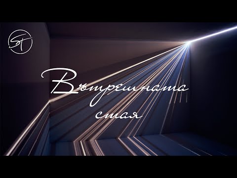 Видео: Вътрешната стая - Spirit&Truth Worship (Official Video)