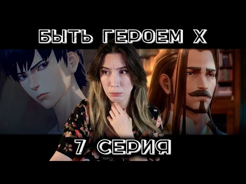 Видео: МЕСТЬ И ПРЕДАТЕЛЬСТВО | Быть героем X — 7 серия | РЕАКЦИЯ на To be hero X