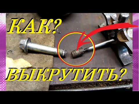 Видео: КАК ВЫКРУТИТЬ /ВЫВЕРНУТЬ/ ОБЛОМАННЫЙ БОЛТ ИЛИ ШПИЛЬКУ? HOW TO REMOVE A BROKEN BOLT OR STUD?