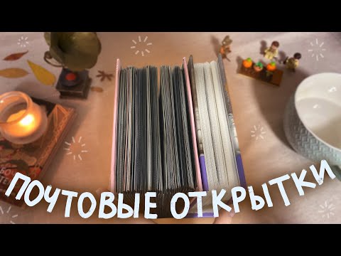 Видео: моя коллекция почтовых открыток