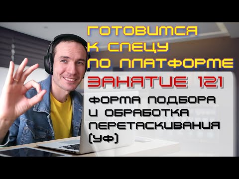 Видео: ЗАНЯТИЕ 121. ФОРМА ПОДБОРА И ОБРАБОТКА ПЕРЕТАСКИВАНИЯ (УФ). ПОДГОТОВКА К СПЕЦИАЛИСТУ ПО ПЛАТФОРМЕ 1С