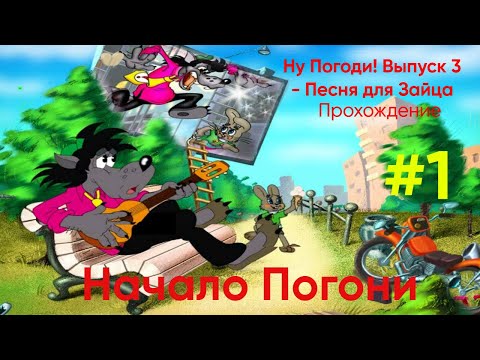 Видео: Погоня за зайцем - Ну Погоди! Выпуск 3 - Песня Для Зайца|Прохождение #1