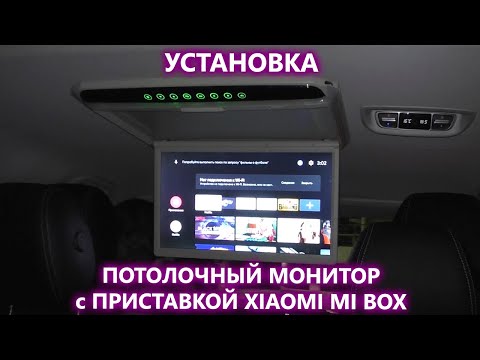 Видео: Как установить потолочный монитор в автомобиль. Установка монитора и смарт приставки Xiaomi mi box