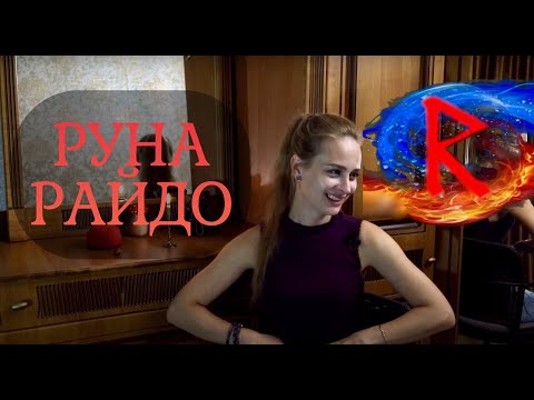 Видео: Руна Райдо