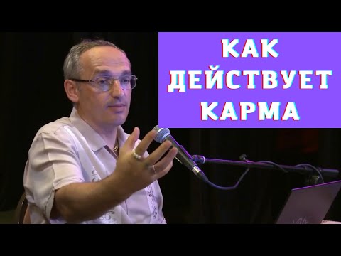 Видео: Как действует карма
