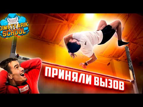 Видео: Принял ЖЁСТКИЙ Вызов DiMaTyArIk SCHOOL в Гимнастике