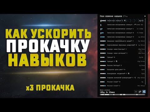 Видео: EVE Online. КАК УСКОРИТЬ ПРОКАЧКУ НАВЫКОВ? Все варианты