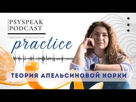 Видео: Теория апельсиновой корки | PSYSPEAK PRACTICE