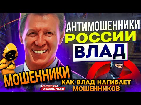 Видео: МОШЕННИКИ / ВЛАД НАГИБАЕТ МОШЕННИКОВ / ЛУЧШИЙ  #МОШЕННИКИ