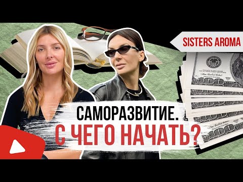 Видео: САМОРАЗВИТИЕ | Как начать работать над собой? | Sister's Aroma