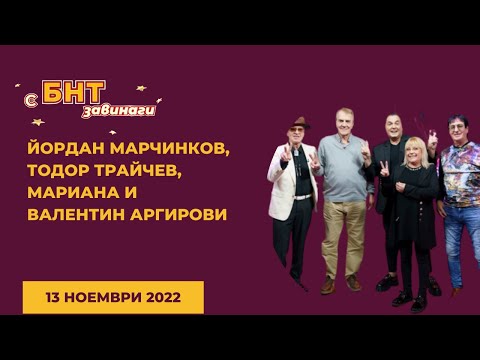 Видео: Йордан Марчинков, Тодор Трайчев, Мариана и Валентин Аргирови в "С БНТ завинаги" - 13.11.2022 по БНТ!