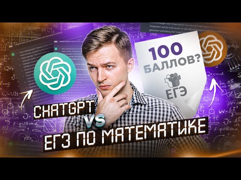 Видео: НЕЙРОСЕТЬ СДАЕТ ЕГЭ ПО МАТЕМАТИКЕ 🤯 РЕПЕТИТОРЫ БОЛЬШЕ НЕ НУЖНЫ?