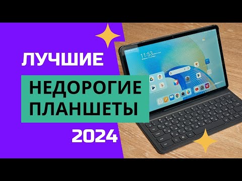 Видео: ТОП-8. ✔️Лучшие недорогие планшеты 2024. 👍Рейтинг бюджетных планшетов до 20 000 рублей