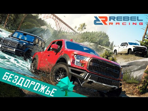 Видео: Rebel Racing - Бездорожье за деньги? Серьёзно? (ios) #4