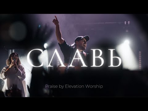 Видео: Славь | Praise | Карен Карагян | ЮС24 ВХ