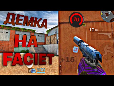 Видео: STANDOFF 2 |🔥ДЕМКА НА FACEIT// как же тут ПОТНО🥵(📱Poco X6 Pro)