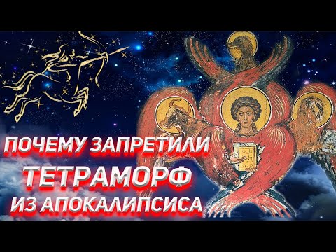 Видео: Почему запретили Тетраморф из Апокалипсиса?
